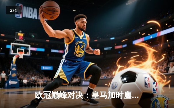 欧冠巅峰对决：皇马加时鏖战3-2逆转拜仁，维尼修斯双响贝林厄姆绝杀 - 2