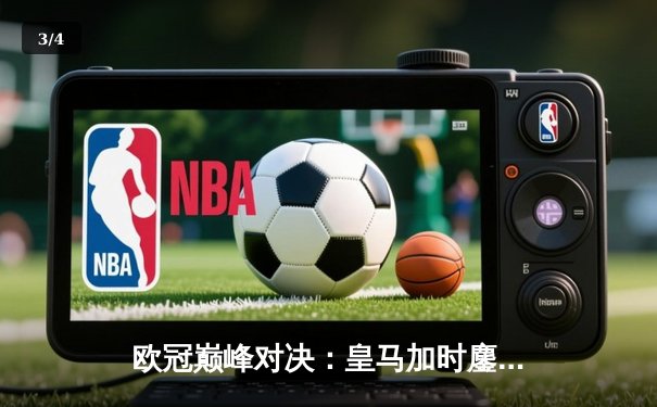 欧冠巅峰对决：皇马加时鏖战3-2逆转拜仁，维尼修斯双响贝林厄姆绝杀 - 3