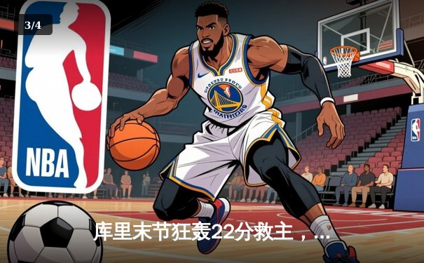 库里末节狂轰22分救主，勇士加时险胜绿军，总决赛悬念再起 - 3