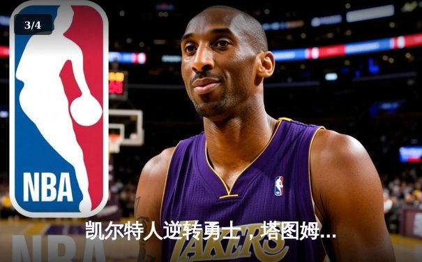 凯尔特人逆转勇士，塔图姆狂砍44分创赛季新高 - 3