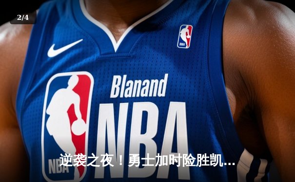 逆袭之夜！勇士加时险胜凯尔特人，库里43分创赛季新高 - 2