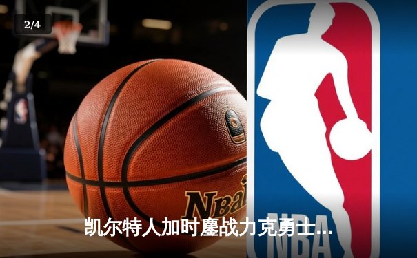 凯尔特人加时鏖战力克勇士，塔图姆44分创赛季新高 - 2