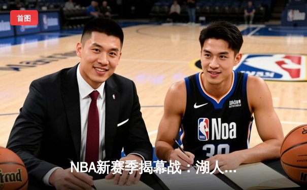 NBA新赛季揭幕战：湖人三巨头爆发力克勇士，库里空砍38分难救主