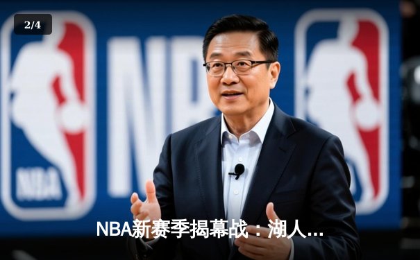 NBA新赛季揭幕战：湖人三巨头爆发力克勇士，库里空砍38分难救主 - 2