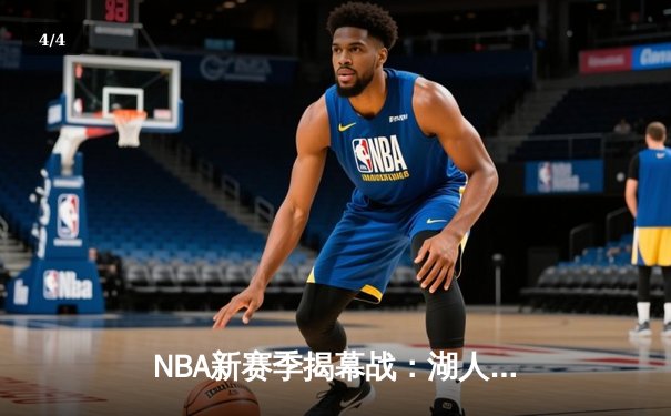 NBA新赛季揭幕战：湖人三巨头爆发力克勇士，库里空砍38分难救主 - 4