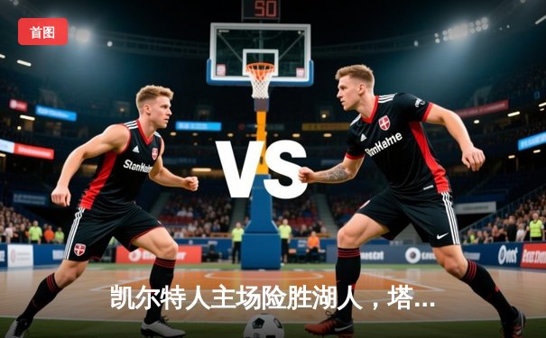 凯尔特人主场险胜湖人，塔图姆狂砍44分献制胜一击