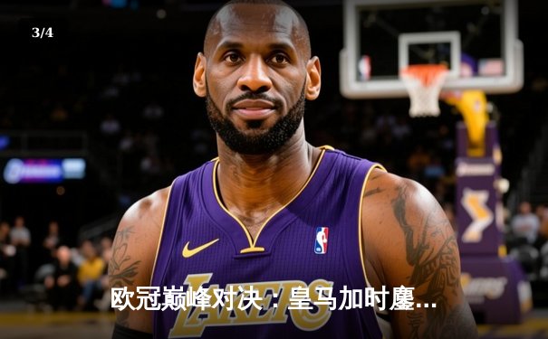 欧冠巅峰对决：皇马加时鏖战3-2逆转拜仁，维尼修斯双响贝林厄姆绝杀助攻 - 3