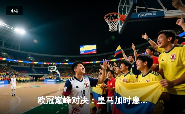 欧冠巅峰对决：皇马加时鏖战3-2逆转拜仁，维尼修斯双响贝林厄姆绝杀助攻 - 4