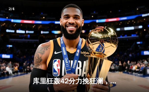 库里狂轰42分力挽狂澜，勇士加时险胜凯尔特人扳平总决赛 - 2