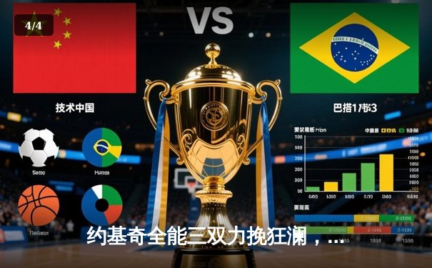 约基奇全能三双力挽狂澜，掘金加时险胜勇士锁定季后赛关键席位 - 4