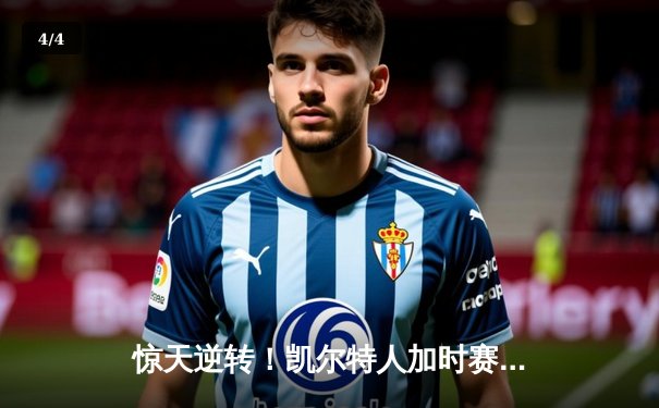 惊天逆转！凯尔特人加时赛擒雄鹿，塔图姆狂砍40分创纪录 - 4