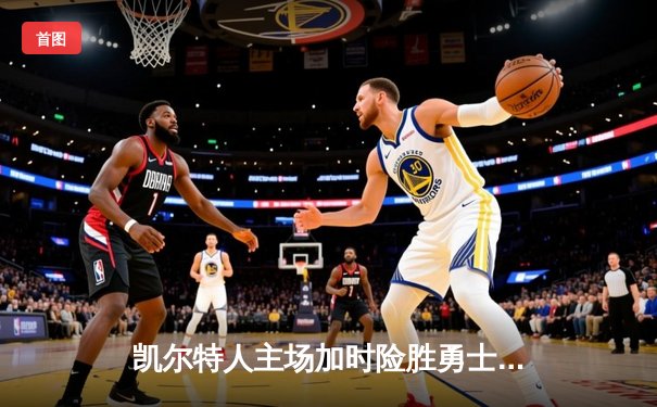 凯尔特人主场加时险胜勇士，塔图姆44分创赛季新高