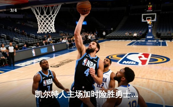 凯尔特人主场加时险胜勇士，塔图姆44分创赛季新高 - 3