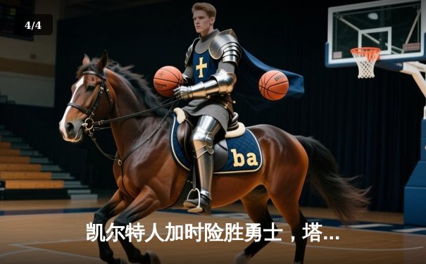 凯尔特人加时险胜勇士，塔图姆44分创赛季新高 - 4