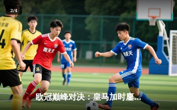 欧冠巅峰对决：皇马加时鏖战3-2力克拜仁，维尼修斯双响本泽马绝杀 - 2