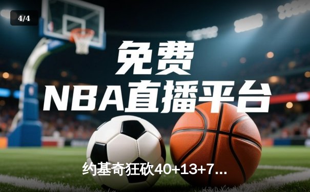 约基奇狂砍40+13+7创纪录，掘金加时险胜勇士迎六连胜 - 4