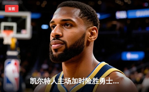 凯尔特人主场加时险胜勇士，塔图姆44分创赛季新高