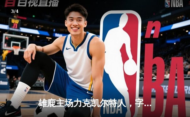 雄鹿主场力克凯尔特人，字母哥狂砍36+16率队锁定季后赛席位 - 3