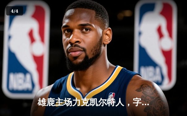 雄鹿主场力克凯尔特人，字母哥狂砍36+16率队锁定季后赛席位 - 4