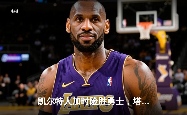 凯尔特人加时险胜勇士，塔图姆44分创赛季新高 - 4