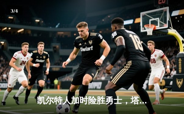 凯尔特人加时险胜勇士，塔图姆44分刷新赛季得分纪录 - 3