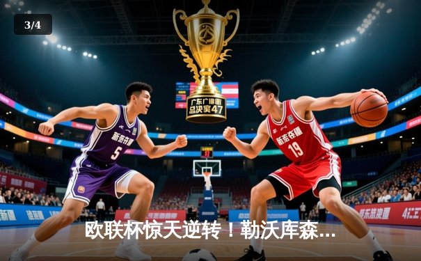 欧联杯惊天逆转！勒沃库森补时绝平延续不败神话，47场狂飙书写历史 - 3