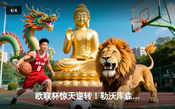 欧联杯惊天逆转！勒沃库森补时绝平延续不败神话，47场狂飙书写历史 - 4