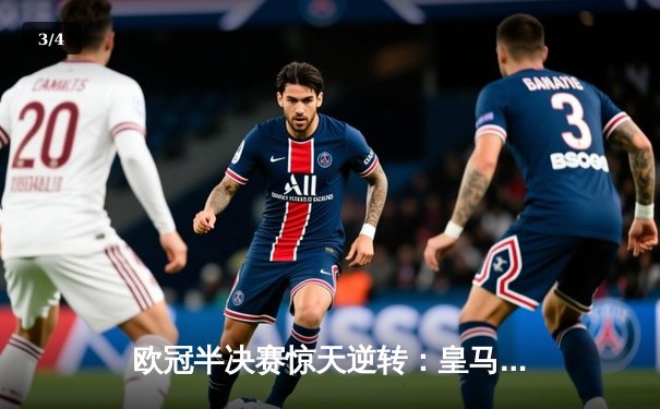 欧冠半决赛惊天逆转：皇马3-1淘汰拜仁，维尼修斯传射建功 - 3