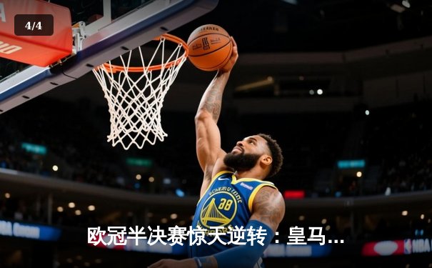 欧冠半决赛惊天逆转：皇马3-1淘汰拜仁，维尼修斯双响锁定决赛席位 - 4