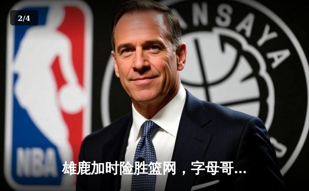 雄鹿加时险胜篮网，字母哥44分14篮板创纪录，杜兰特空砍32分难救主 - 2