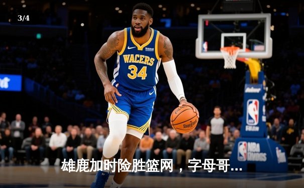 雄鹿加时险胜篮网，字母哥44分14篮板创纪录，杜兰特空砍32分难救主 - 3