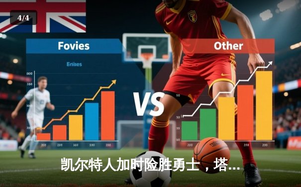 凯尔特人加时险胜勇士，塔图姆44分刷新赛季得分纪录 - 4