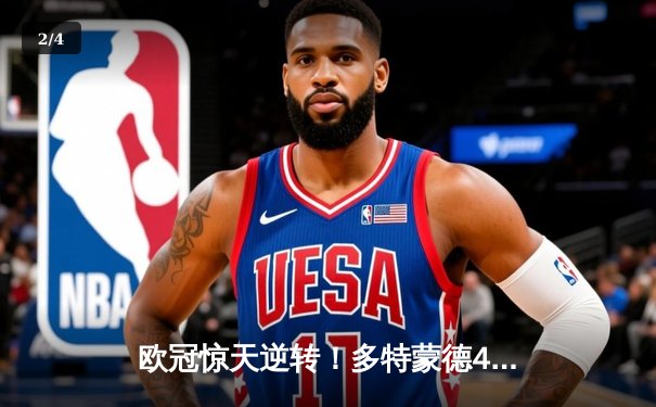 欧冠惊天逆转！多特蒙德4-2淘汰马竞，萨比策传射建功 - 2