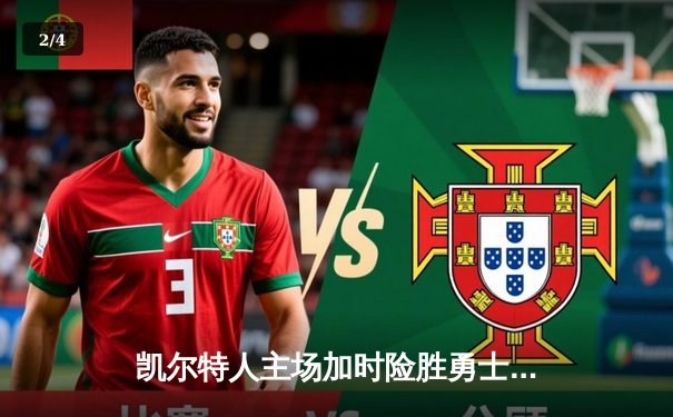 凯尔特人主场加时险胜勇士，塔图姆44分创赛季新高 - 2